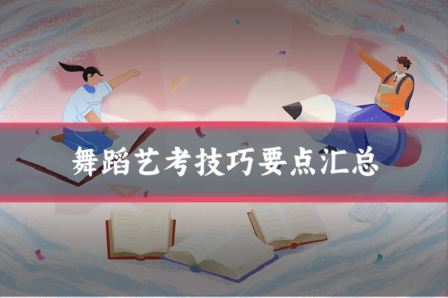 舞蹈艺考技巧要点汇总