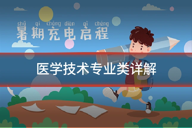 医学技术专业类详解