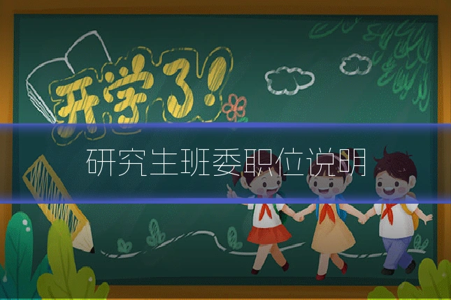 研究生班委职位说明