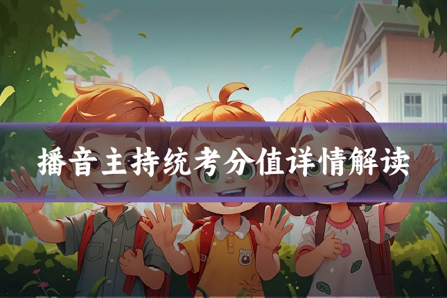 播音主持统考分值详情解读