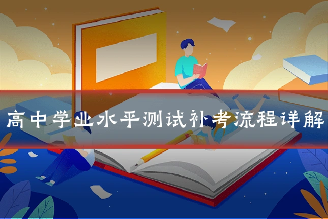 高中学业水平测试补考流程详解