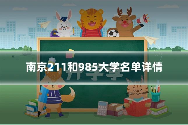 南京211和985大学名单详情