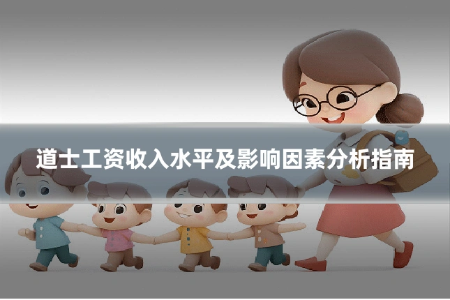 道士工资收入水平及影响因素分析指南