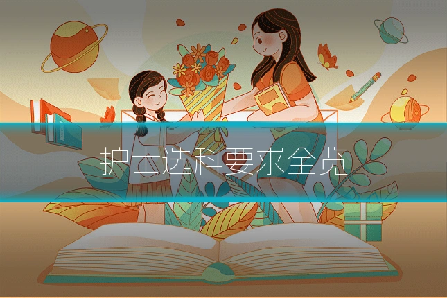 护士选科要求全览