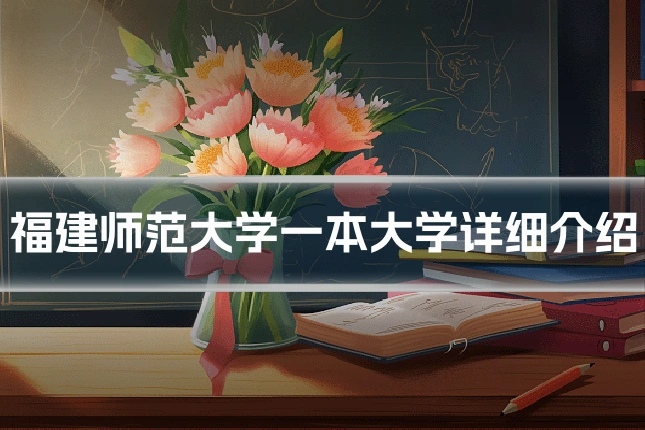 福建师范大学一本大学详细介绍