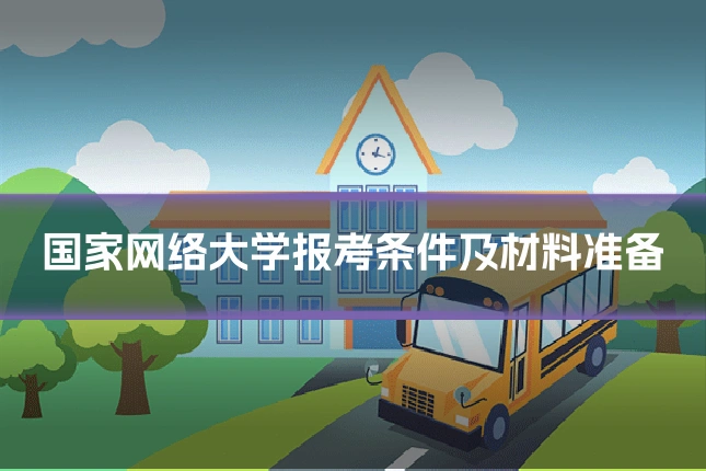 国家网络大学报考条件及材料准备