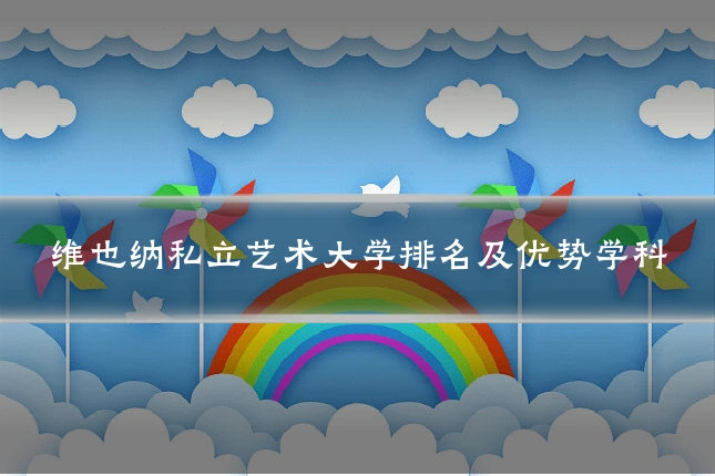 维也纳私立艺术大学排名及优势学科