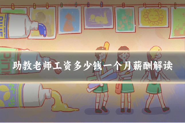 助教老师工资多少钱一个月薪酬解读