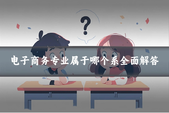 电子商务专业属于哪个系全面解答