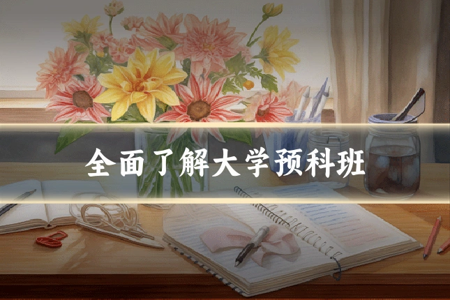 全面了解大学预科班