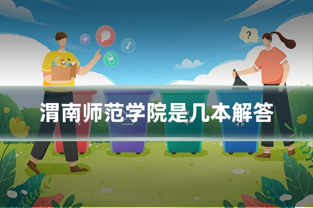 渭南师范学院是几本解答