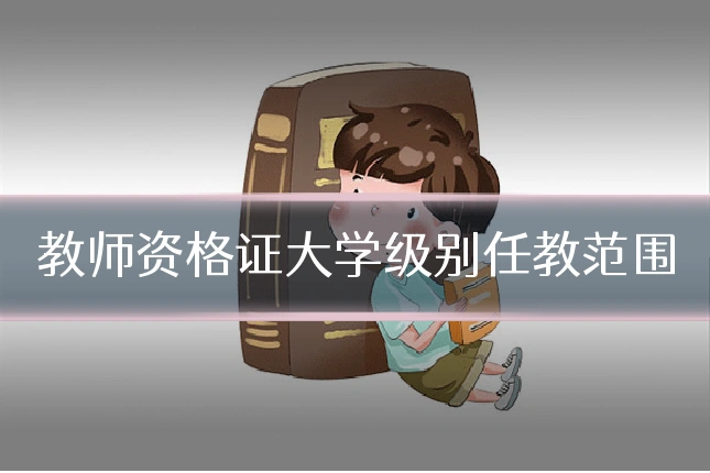 教师资格证大学级别任教范围