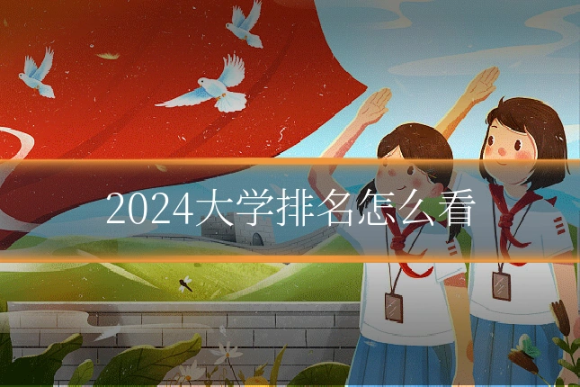 2024大学排名怎么看
