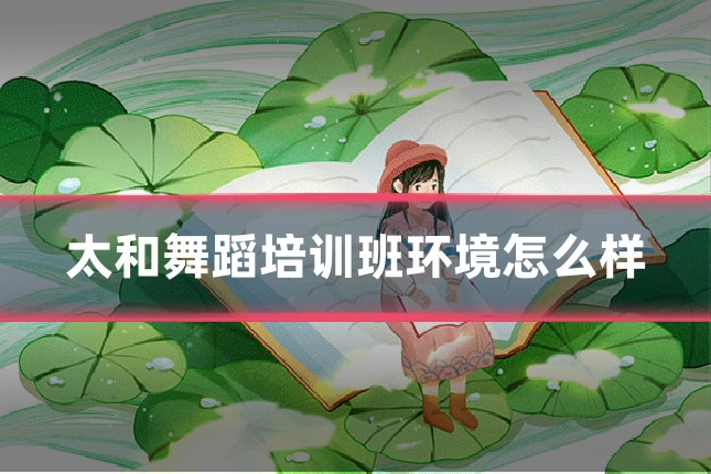 太和舞蹈培训班环境怎么样