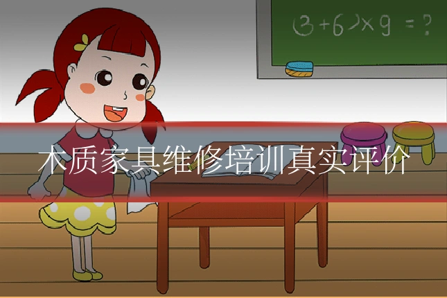 木质家具维修培训真实评价