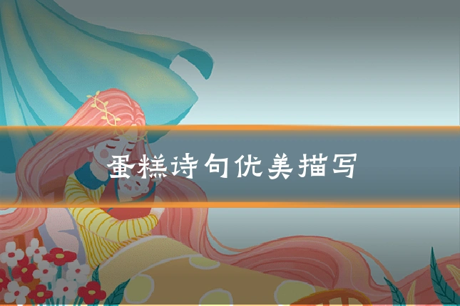 蛋糕诗句优美描写