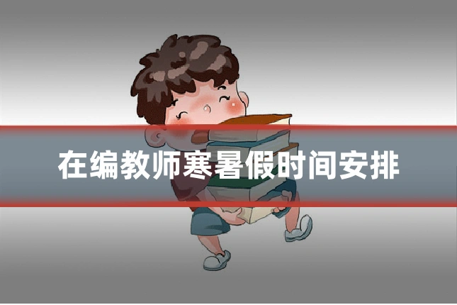 在编教师寒暑假时间安排