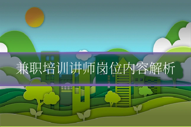 兼职培训讲师岗位内容解析