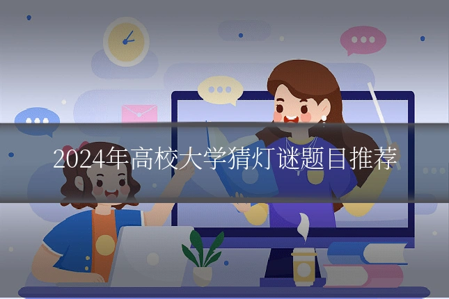 2024年高校大学猜灯谜题目推荐
