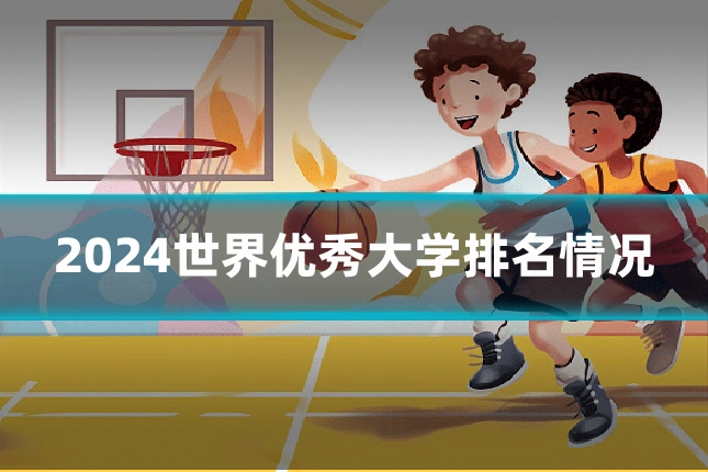 2024世界优秀大学排名情况