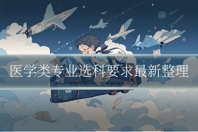 医学类专业选科要求最新整理
