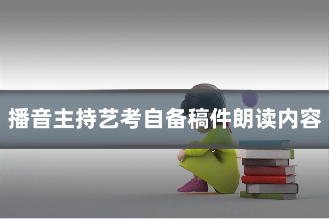 播音主持艺考自备稿件朗读内容