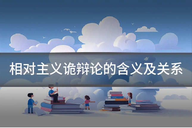 相对主义诡辩论的含义及关系
