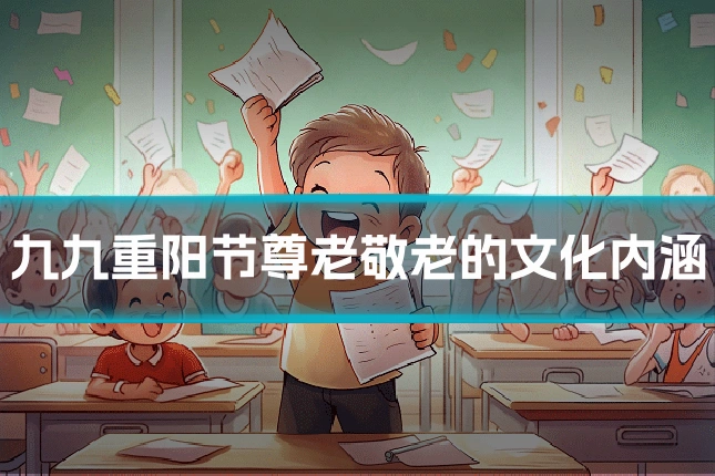 九九重阳节尊老敬老的文化内涵