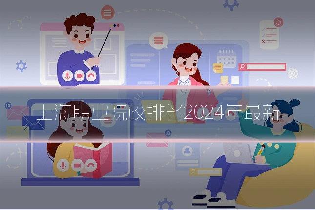 上海职业院校排名2024年最新