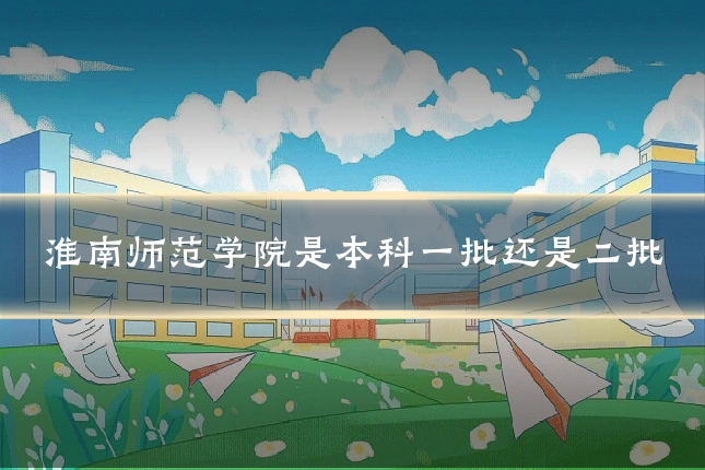 淮南师范学院是本科一批还是二批