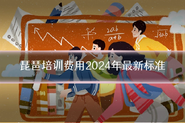 琵琶培训费用2024年最新标准