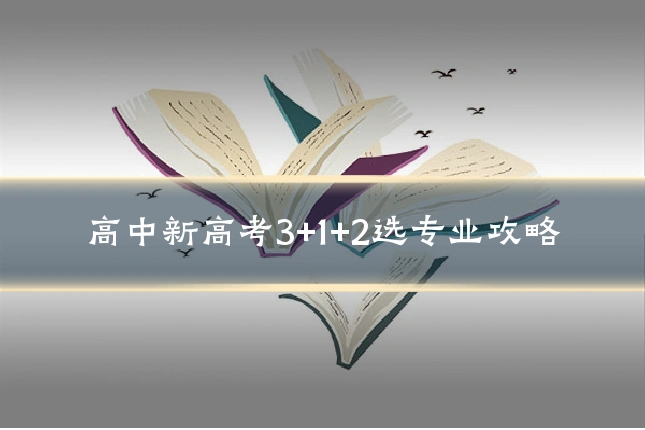高中新高考3+1+2选专业攻略