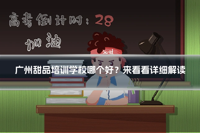 广州甜品培训学校哪个好？来看看详细解读