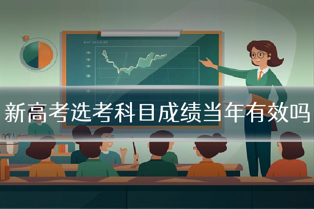 新高考选考科目成绩当年有效吗