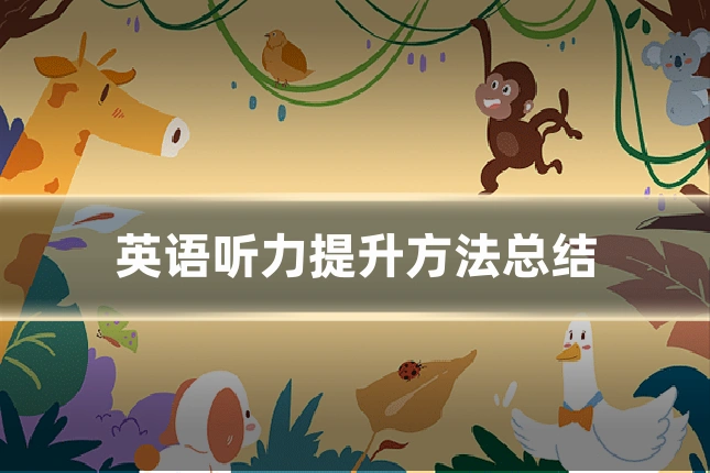 英语听力提升方法总结