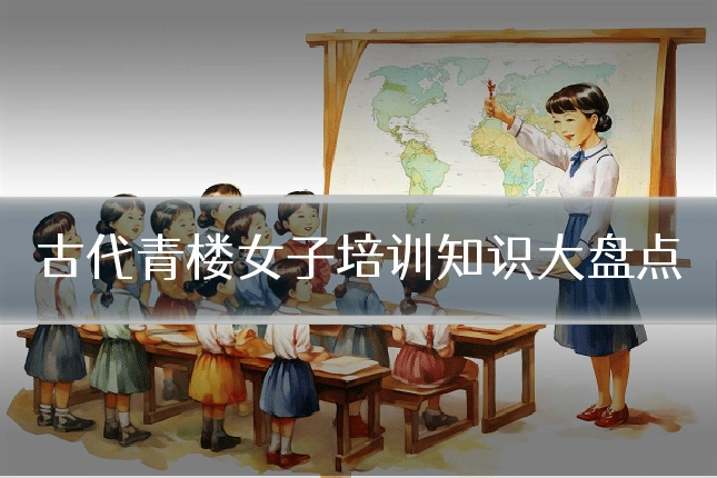 古代青楼女子培训知识大盘点