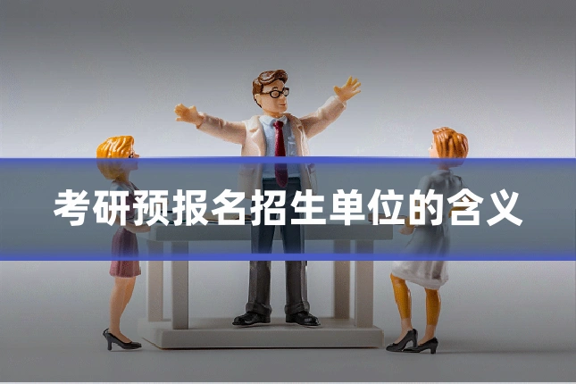 考研预报名招生单位的含义