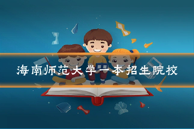 海南师范大学一本招生院校