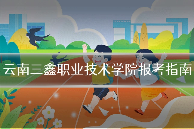 云南三鑫职业技术学院报考指南