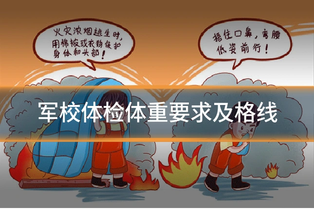 军校体检体重要求及格线