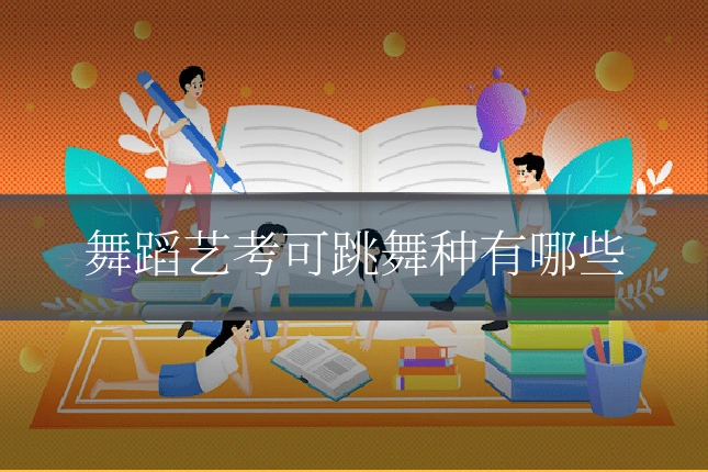 舞蹈艺考可跳舞种有哪些