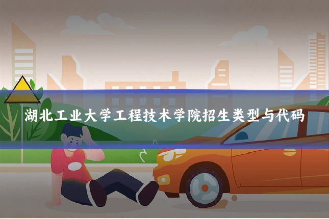 湖北工业大学工程技术学院招生类型与代码