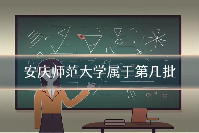 安庆师范大学属于第几批