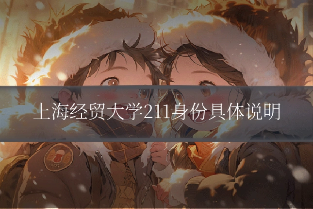 上海经贸大学211身份具体说明