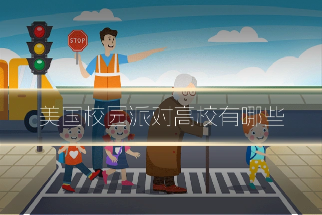 美国校园派对高校有哪些
