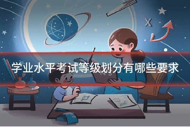 学业水平考试等级划分有哪些要求