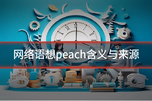 网络语想peach含义与来源