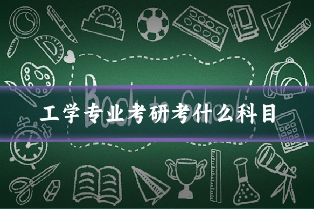 工学专业考研考什么科目