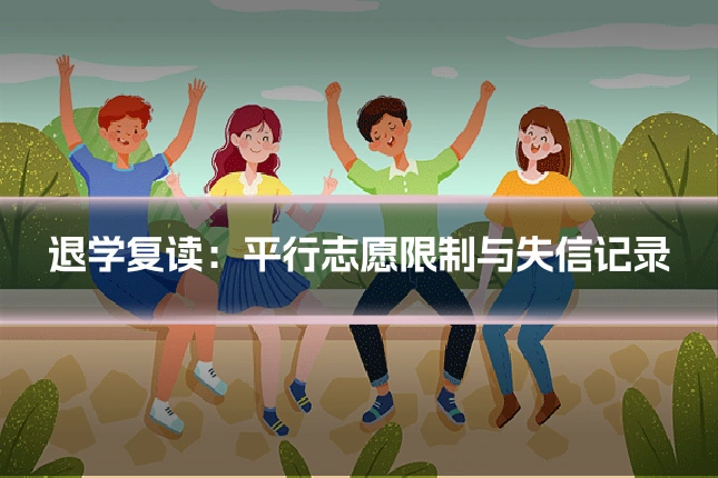 退学复读：平行志愿限制与失信记录