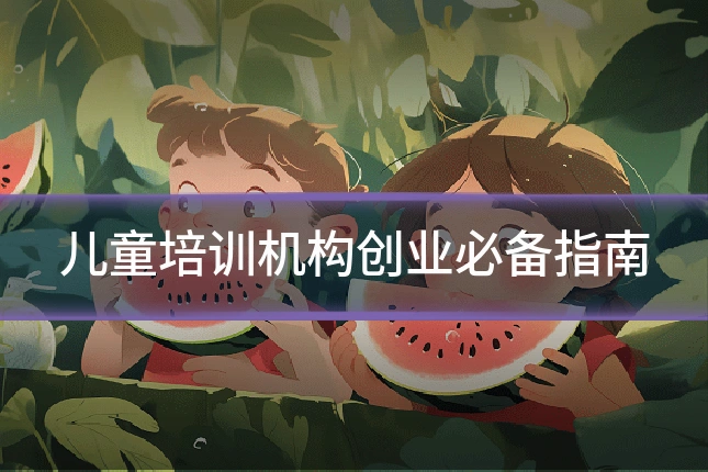 儿童培训机构创业必备指南